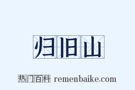 归旧山是什么意思的图片